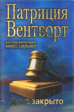 Дело закрыто - Обложка