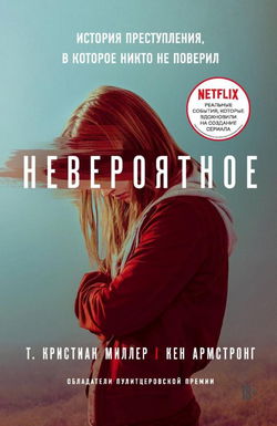 Невероятное. История преступления, в которое никто не поверил - Обложка