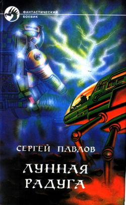 Лунная радуга - Обложка