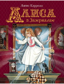 Алиса в Зазеркалье - Обложка