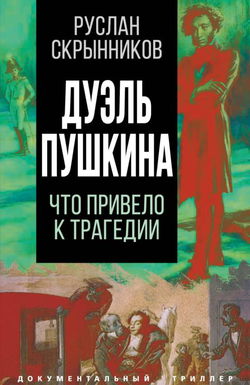 Дуэль Пушкина. Реконструкция трагедии - Обложка