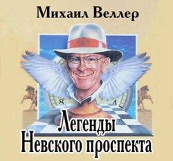 Легенды Невского проспекта - Обложка