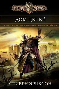 Дом Цепей - Обложка