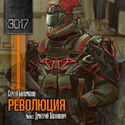 Революция - Обложка