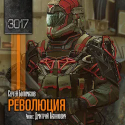 Революция - Обложка
