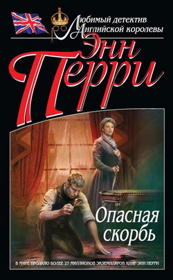 Опасная скорбь - Обложка