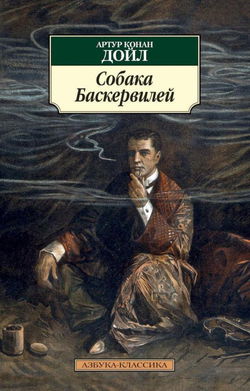 Собака Баскервилей - Обложка