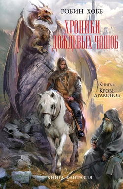 Кровь драконов - Обложка