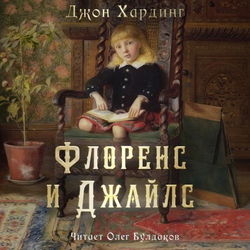 Флоренс и Джайлс - Обложка