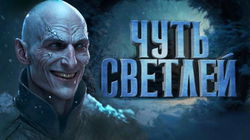 Чуть светлей - Обложка