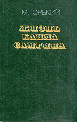 Жизнь Клима Самгина - Обложка