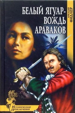 Белый Ягуар, вождь араваков - Обложка