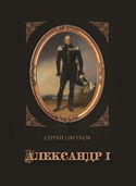 Александр I - Обложка