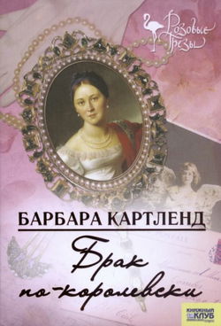 Брак по-королевски - Обложка