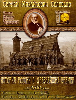 История России с древнейших времен. Тома 1, 2 - Обложка