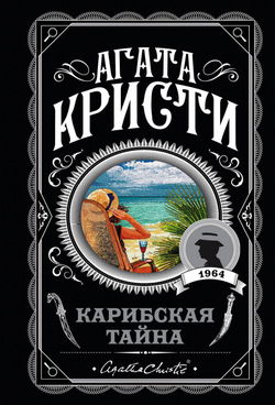 Карибская тайна - Обложка