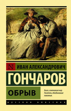 Обрыв - Обложка