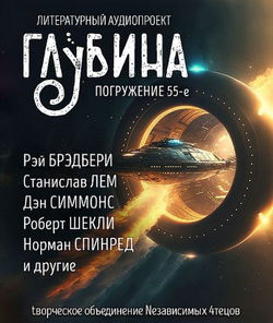 ГЛУБИНА. Погружение 55-е - Обложка