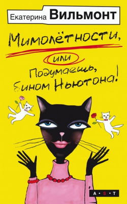 Мимолетности, либо Подумаешь, бином Ньютона! - Обложка