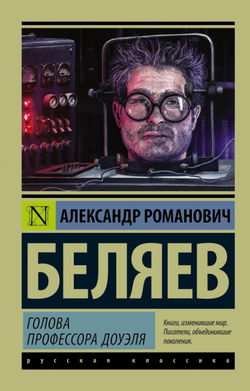 Голова профессора Доуэля - Обложка