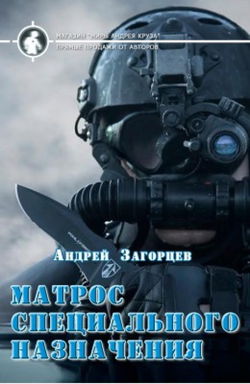 Матрос специального назначения - Обложка