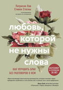 Любовь, которой не нужны слова. Как улучшить брак без разговоров о нем - Обложка