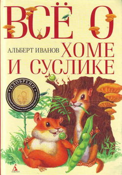 Всё о Хоме и Суслике - Обложка