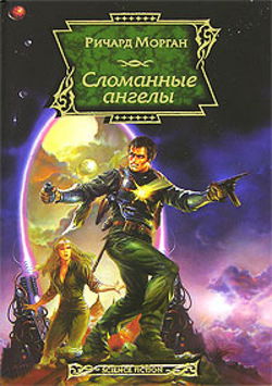 Сломанные ангелы - Обложка