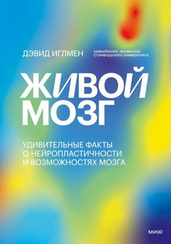 Живой мозг. Удивительные факты о нейропластичности и возможностях мозга - Обложка