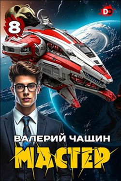 Мастер 8 - Обложка