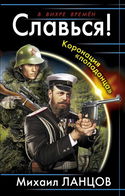 Славься! Коронация «попаданца» - Обложка
