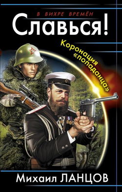 Славься! Коронация «попаданца» - Обложка