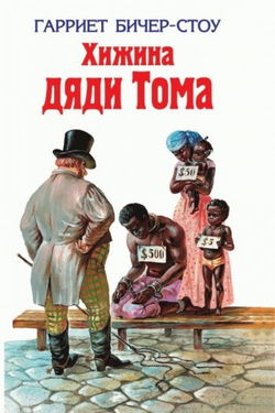 Хижина дяди Тома - Обложка