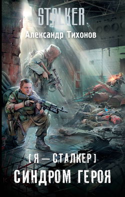 Синдром героя - Обложка