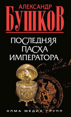 Последняя Пасха императора - Обложка