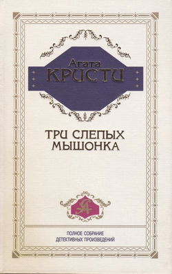 Три слепых мышонка - Обложка