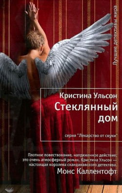 Стеклянный дом - Обложка
