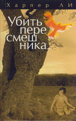 Убить пересмешника - Обложка