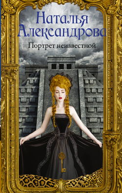 Портрет неизвестной - Обложка