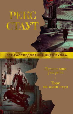 Один стул для троих - Обложка