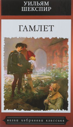 Гамлет - Обложка
