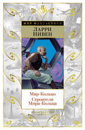 Мир-кольцо - Обложка