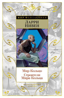 Мир-кольцо - Обложка
