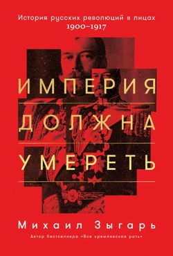 Империя должна умереть. Часть 1 - Обложка