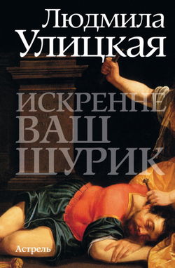 Искренне ваш Шурик - Обложка