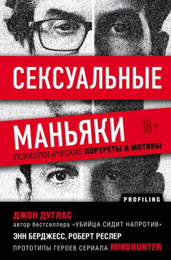 Сексуальные маньяки. Психологические портреты и мотивы - Обложка