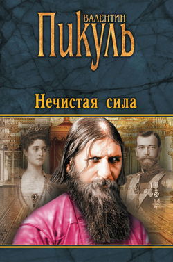 Нечистая сила - Обложка