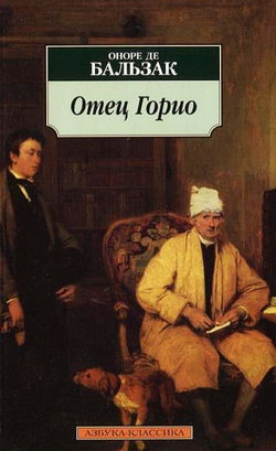Отец Горио - Обложка