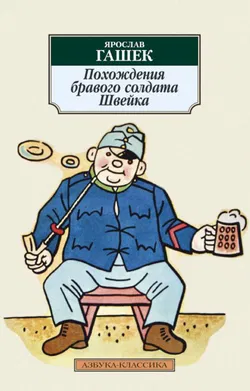 Похождения бравого солдата Швейка - Обложка
