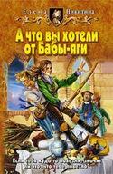 А что вы хотели от Бабы-яги - Обложка